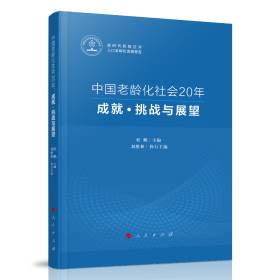 全新正版 中国老龄化社会20年：成就·挑战与展望（新时代积极应对人口老龄化发展报告） 杜鹏 9787010239835 人民出版社
