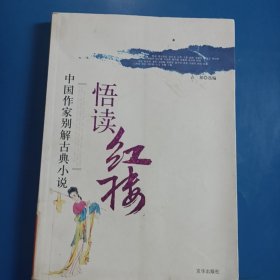 悟读红楼：中国作家别解古典小说