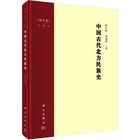 中国古代北方民族史 契丹卷冯科科学出版社