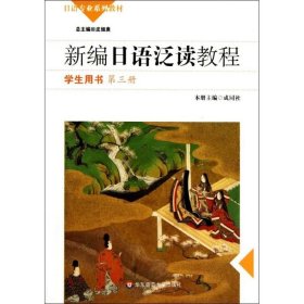新编日语泛读教程第3册学生用书