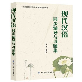 现代汉语同步辅导与习题集 9787561258026 张剑平 西北工业大学出版社