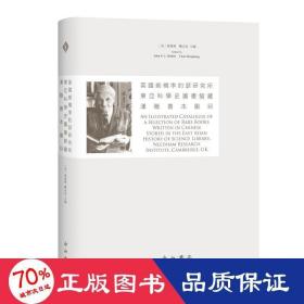 英国剑桥李约瑟研究所东亚科学史图书馆藏汉籍善本图目 中国历史 [英]莫福特(johnp.c.moffet 新华正版