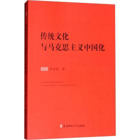 传统与马克思主义中国化 马列主义 罗本琦 新华正版