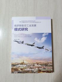 欧亚斯诺航空智库系列丛书俄罗斯航空工业发展模式研究