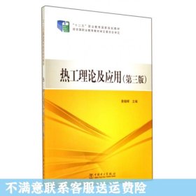 二手正版热工理论及应用 第三版 景朝晖 中国电力出版社