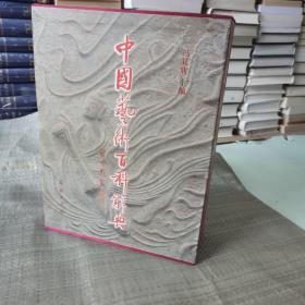 中国艺术百科辞典（大16开，精装+函套）