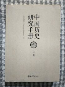 中国历史研究手册 中册