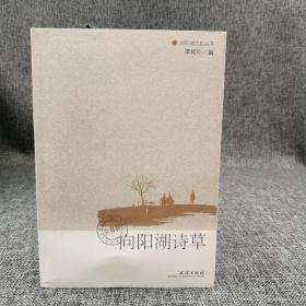 向阳湖诗草 （向阳湖文化丛书）