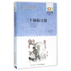 全新正版 三个铜板豆腐/百年百部中国儿童文学经典书系 任大星 9787556044269 长江少儿