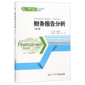 财务报告分析(第2版应用型本科经管类十三五规划教材) 9787561566558