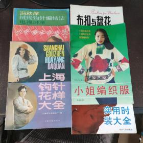 冯秋萍绒线钩针编结法电视讲座+实用时装大全 上海钩针花样大全 世界边界时装冬装  小姐编织服 复刻与盘花6册合售