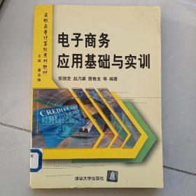 高职高专计算机系列教材：电子商务应用基础与实训