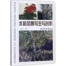水粉风景写生与创作 普通图书/艺术 编者:杨永江 杨柳青 9787554707470