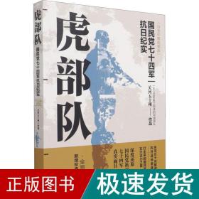 虎部队(白金珍藏插图版) 中国军事 关河五十州 新华正版