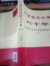 中国高层决策六十年 : 中国特色社会主义道路的探索与创新 . 第二卷