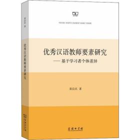 优秀汉语教师要素研究——基于学习者个体差异黄启庆2020-01-01