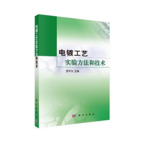 【正版新书】电镀工艺实验方法和技术