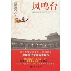 鳳鳴臺 中國名人傳記名人名言 溫皓然 新華正版