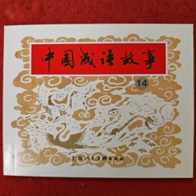 获奖，连环画《中国成语故事》14，郑家声，汪继声，笑雨等绘画 ，上海人民美术出版社。