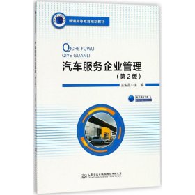 （正版9新包邮）汽车服务企业管理（第2版）王生昌