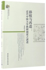 移植与再造--近代中国大学教师制度之演进/当代浙江学术文库