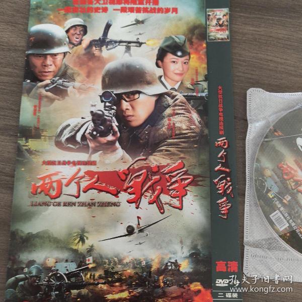 光盘dvd: 两个人的战争【简装 2碟】 (近全新,国语发音中文字幕 播放连