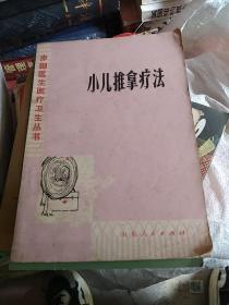 小儿推拿疗法 张席珍，a