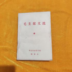毛主席文选