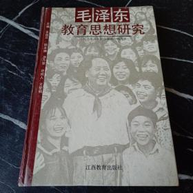 毛泽东教育思想研究