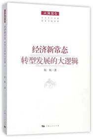 全新正版 经济新常态转型发展的大逻辑/上海报告 权衡 9787208146471 上海人民