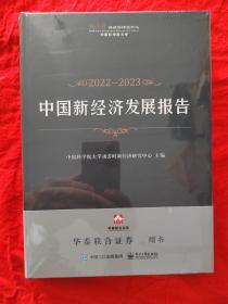 2022-2023中国新经济发展报告【正版 精装 未拆封】