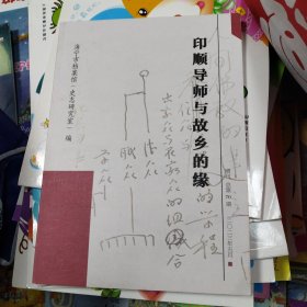 印顺导师与故乡的缘
