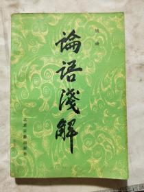 论语浅解