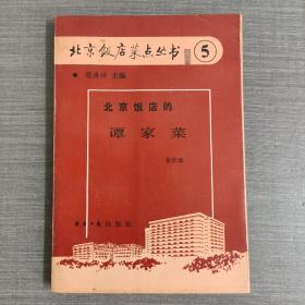 北京饭店的谭家菜 北京饭店菜点丛书5