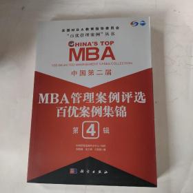 中国第2届MBA管理案例评选：百优案例集锦（第4辑）