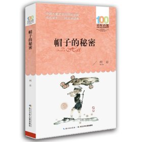 帽子的秘密/百年百部中国儿童文学经典书系 9787556043903 柯岩 长江少儿