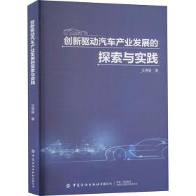 创新驱动汽车产业发展的探索与实践 交通运输 王秀丽 新华正版