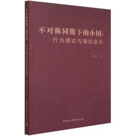 不对称同盟下的小国--行为模式与理论启示