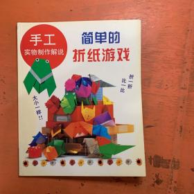 手工实物制作解说 简单的折纸游戏