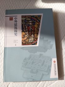 合众艺术馆：中外建筑简史