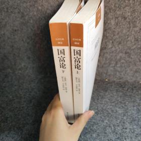 国富论 （上下册）：汉译经典04