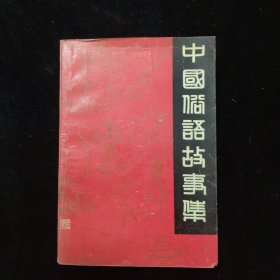 中国俗语故事集