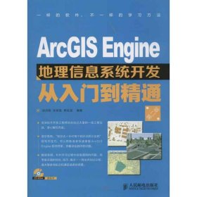 【正版书籍】ArcGISEngine地理信息系统开发从入门到精通-(附光盘)