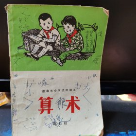 湖南省小学试用课本：算术第七册，有毛主席语录