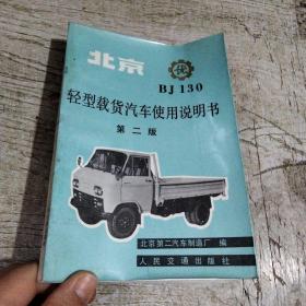 北京轻型载货汽车使用说明书（第二版）