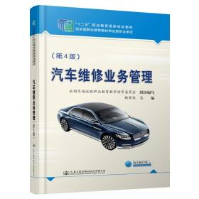 【正版新书】 汽车维修业务管理（第4版） 鲍贤俊 人民交通出版社