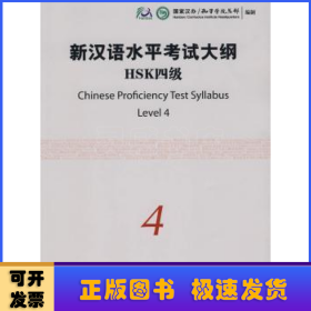 新汉语水平考试大纲HSK:四级