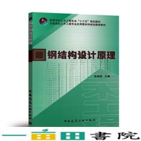 钢结构设计原理宋高丽中国建筑工业出9787112236039
