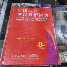 牛津高阶英汉双解词典（第8版）