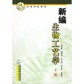 新编生物工艺学（下册）俞俊棠